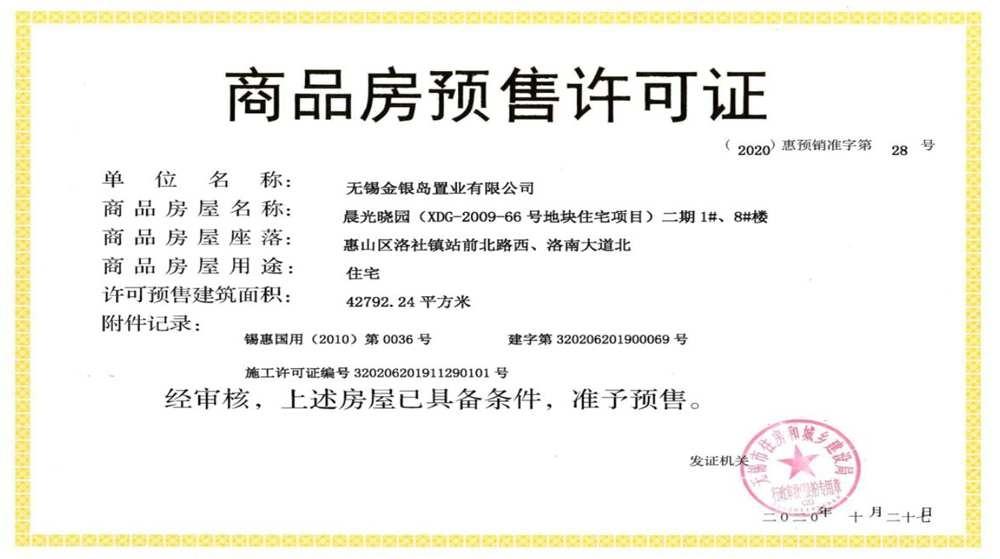 南光城·星锐二期1#、8#销许
