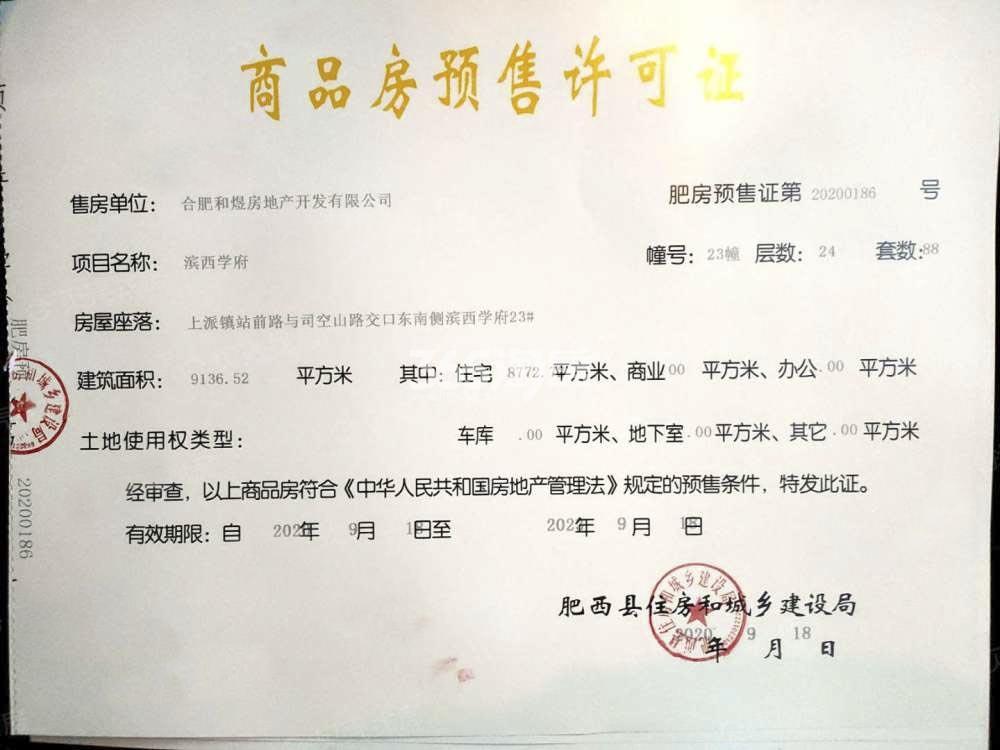 旭辉滨湖江来23幢预售证