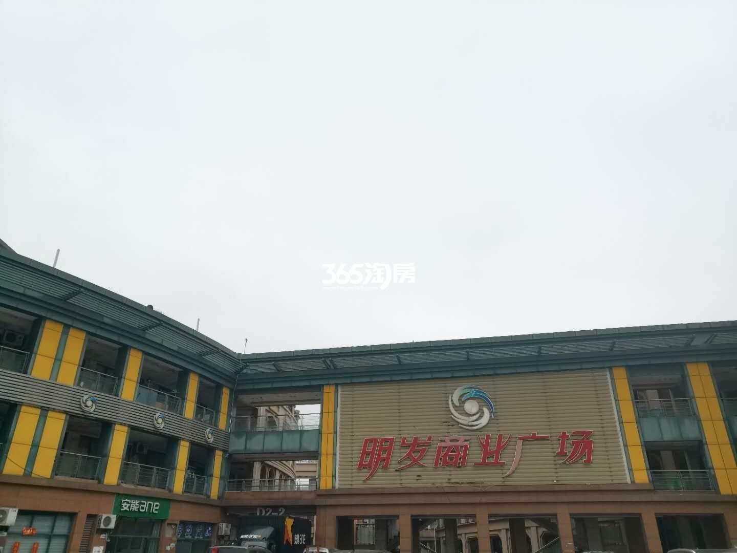 Mix悦享家周边商业（明发商业广场）实景图（9.23）