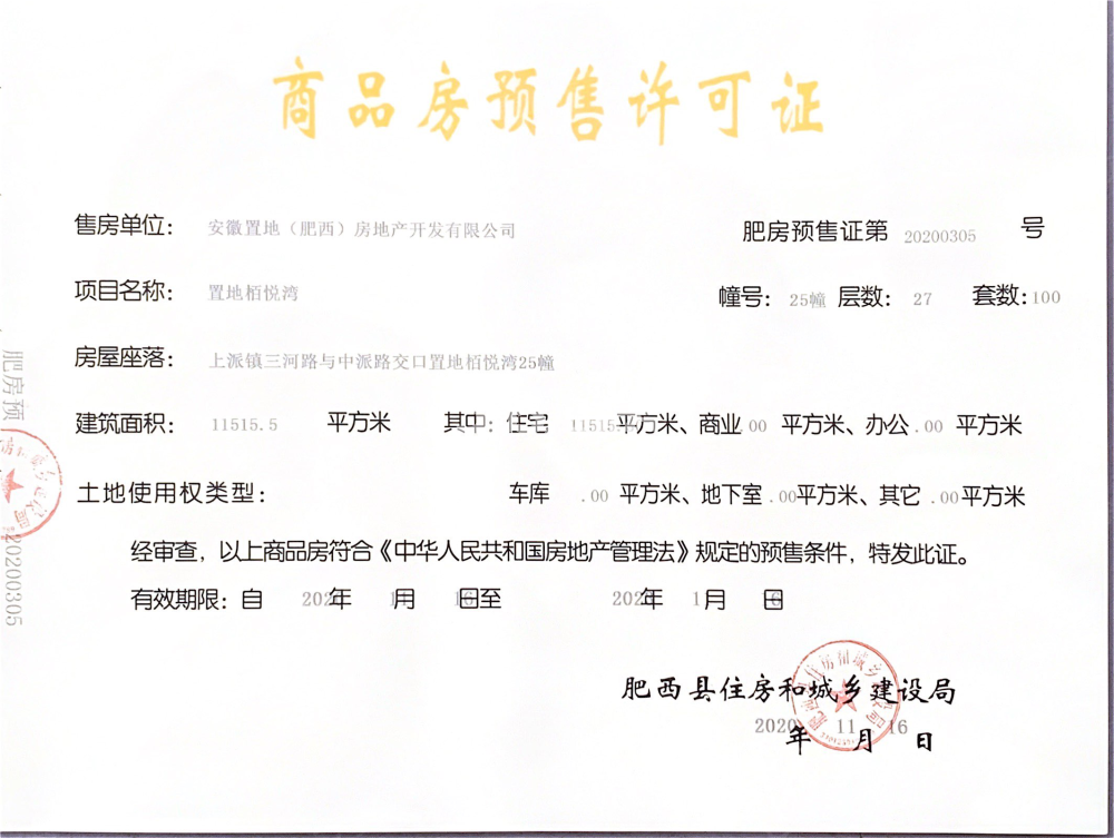 栢悦湾25#预售证
