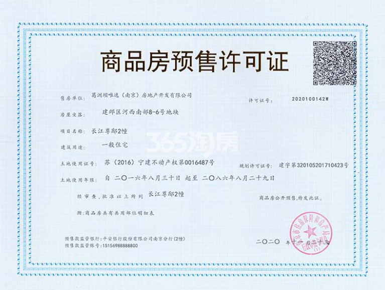 葛洲坝南京中国府2#商品房预售许可证