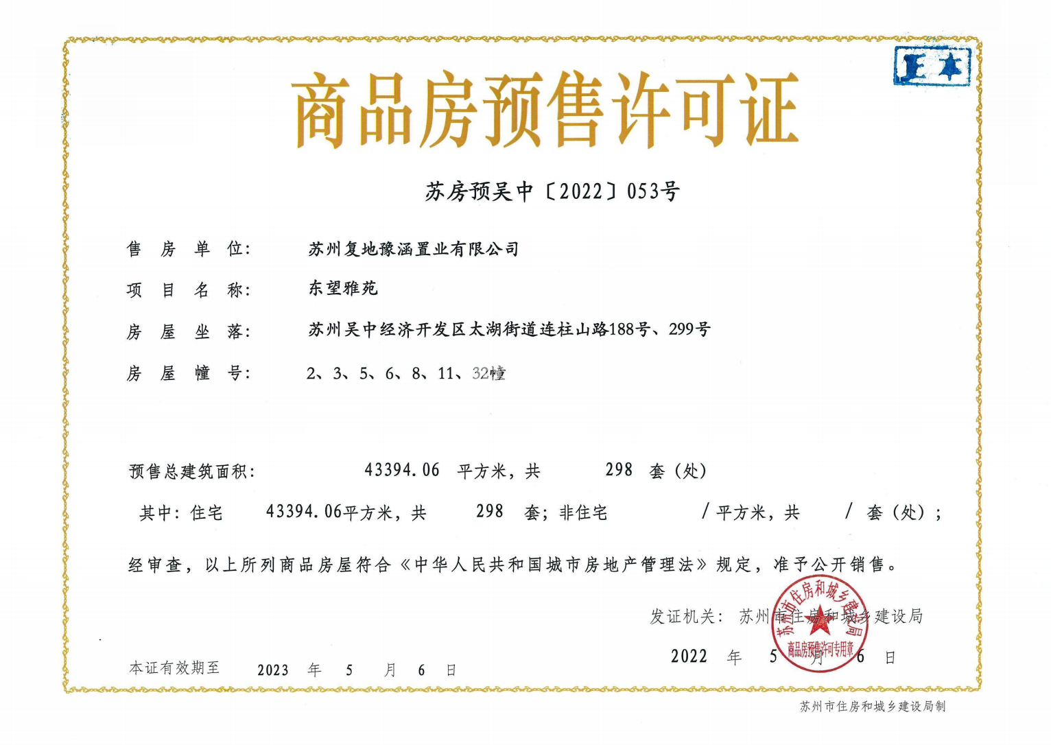 大家银城·东望预售证