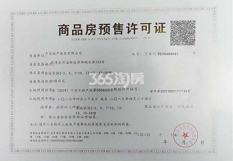 中交荣域2、3、5、7-10、12、13、15-18号楼别墅预售许可证