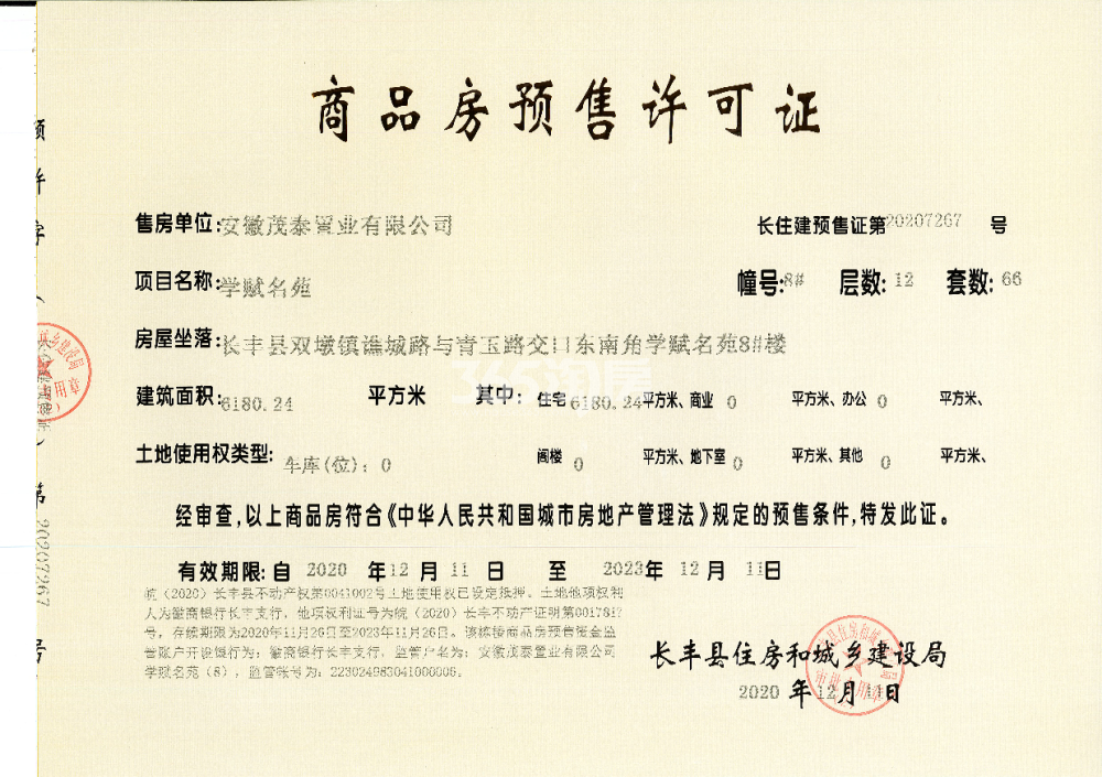 华地学府公园8#楼预售证