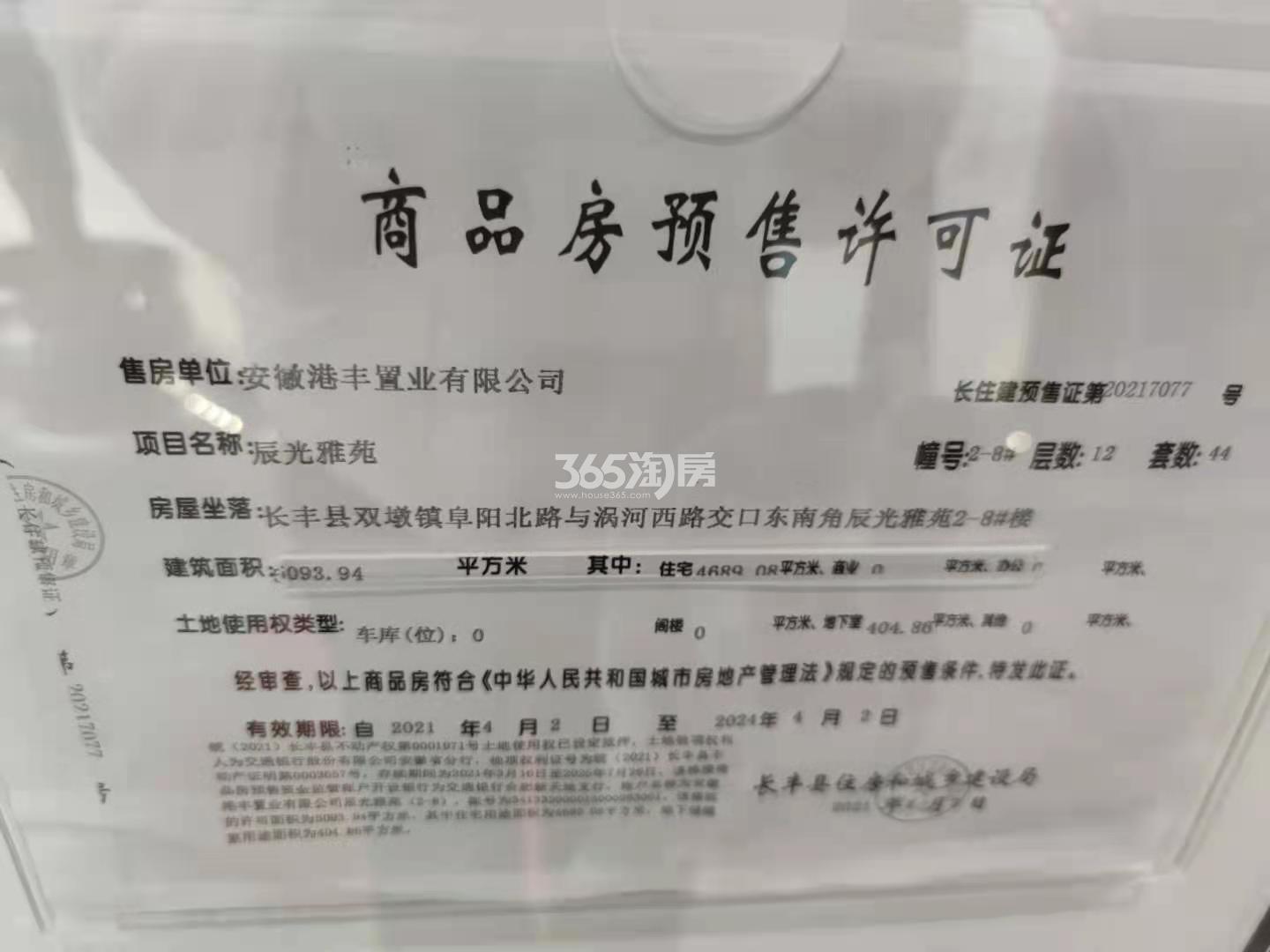 港龙旭辉城市江来2-8#楼预售许可证