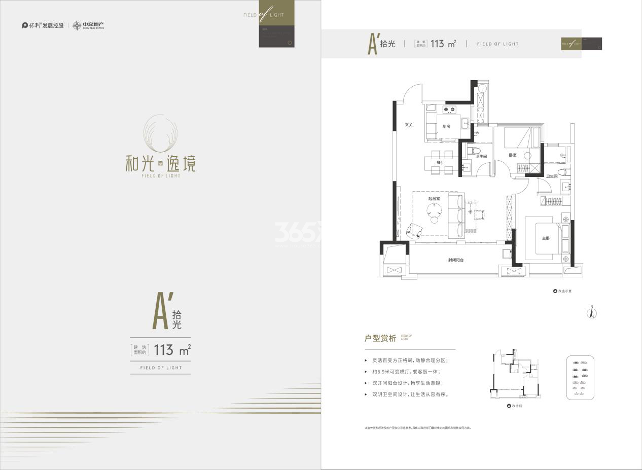 保利中交·和光逸境113㎡A拾光户型图