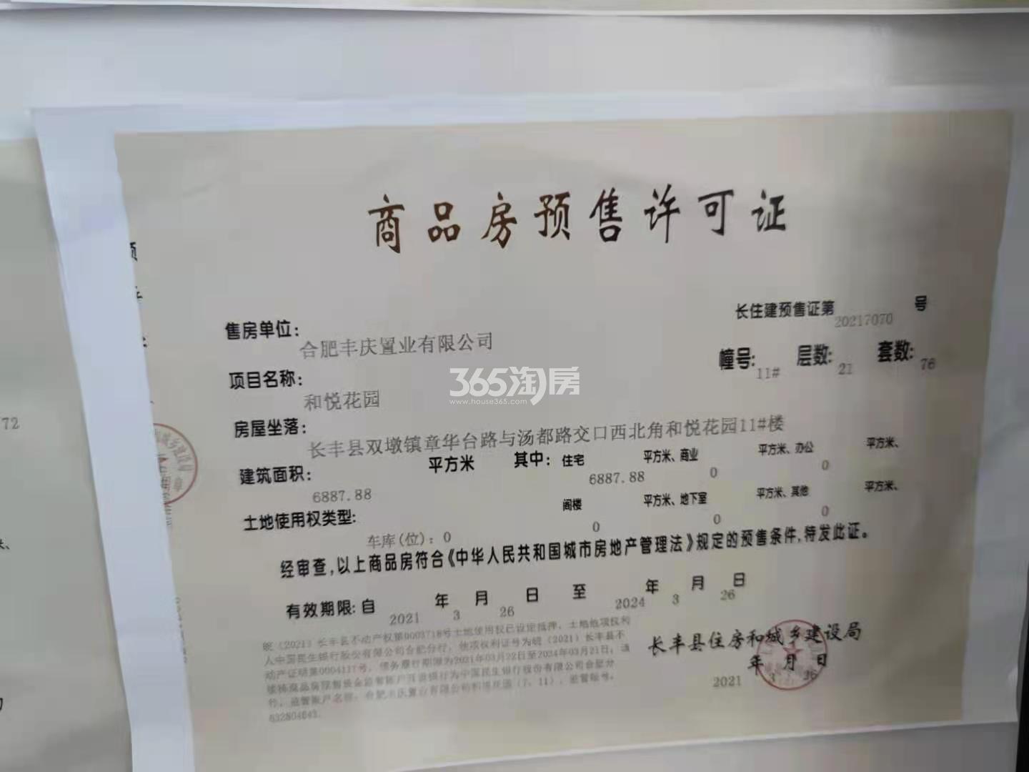 中南宸悦11#楼预售许可证