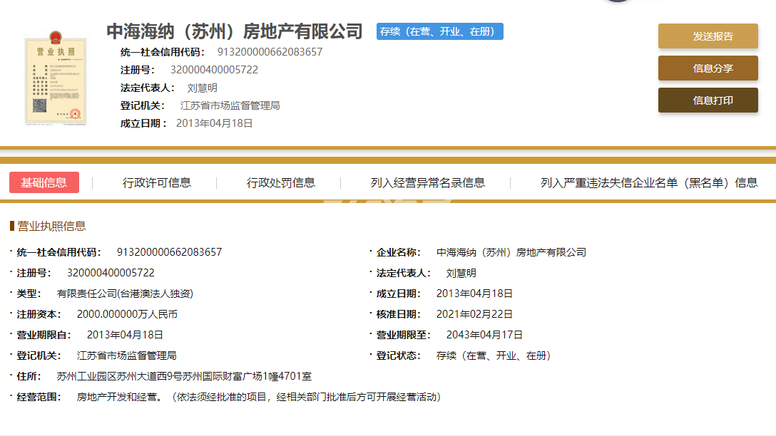 中海阅湖湾项目开发商销售证照