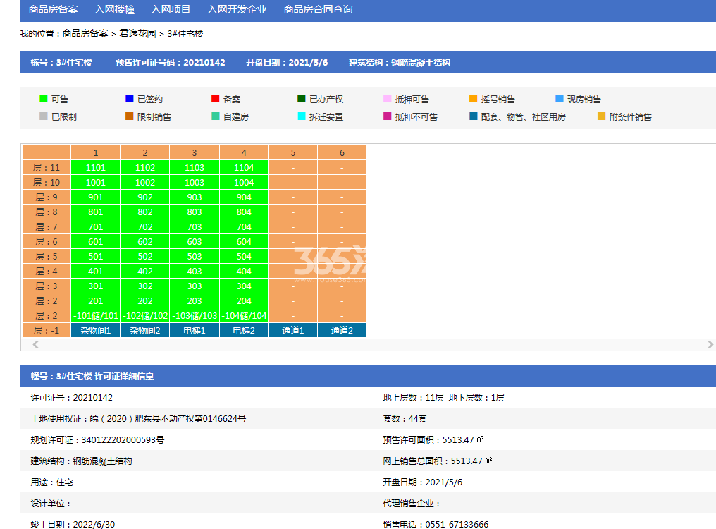 力高君逸府3#楼预售证