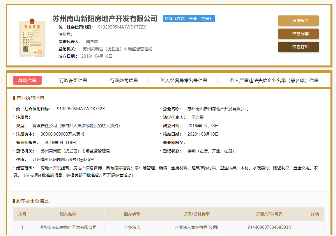 南山观枫四季花园开发商营业执照信息