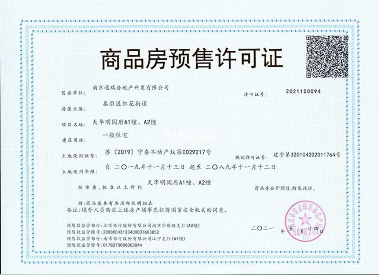 天华明阅府A1、2号楼商品房预售许可证