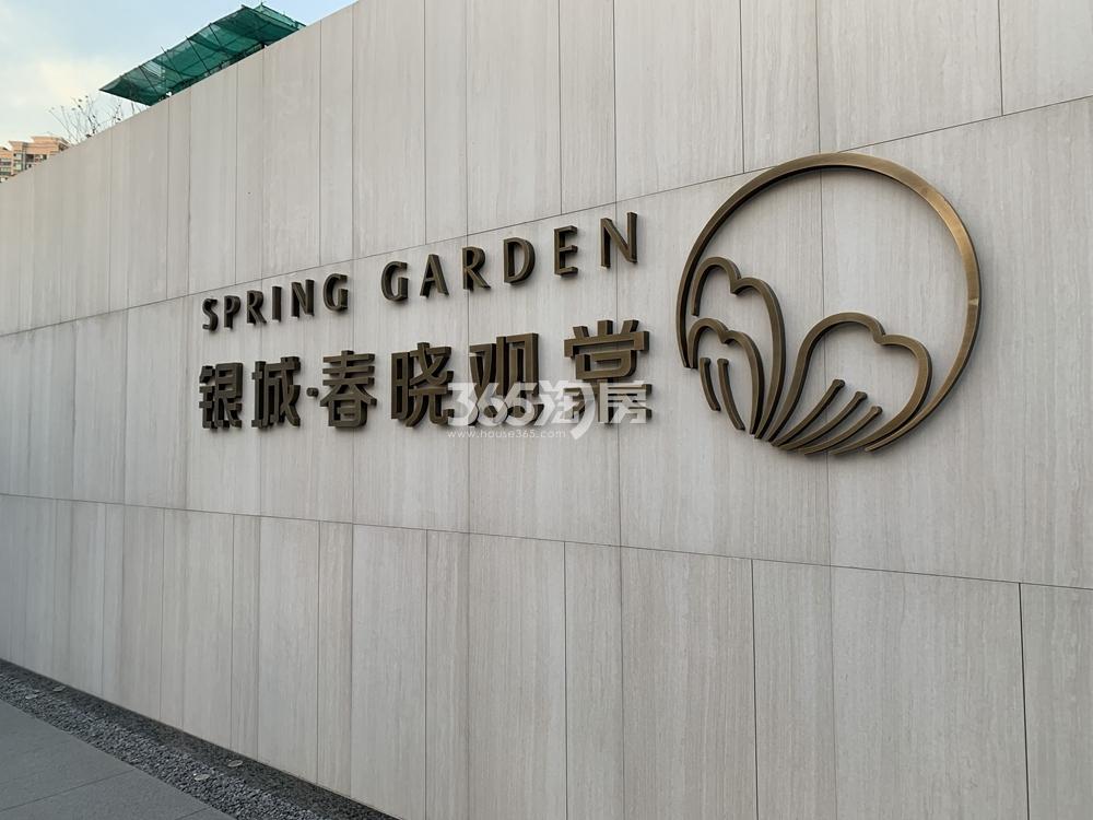 银城春晓观棠售楼处实景（2021.1.25摄）