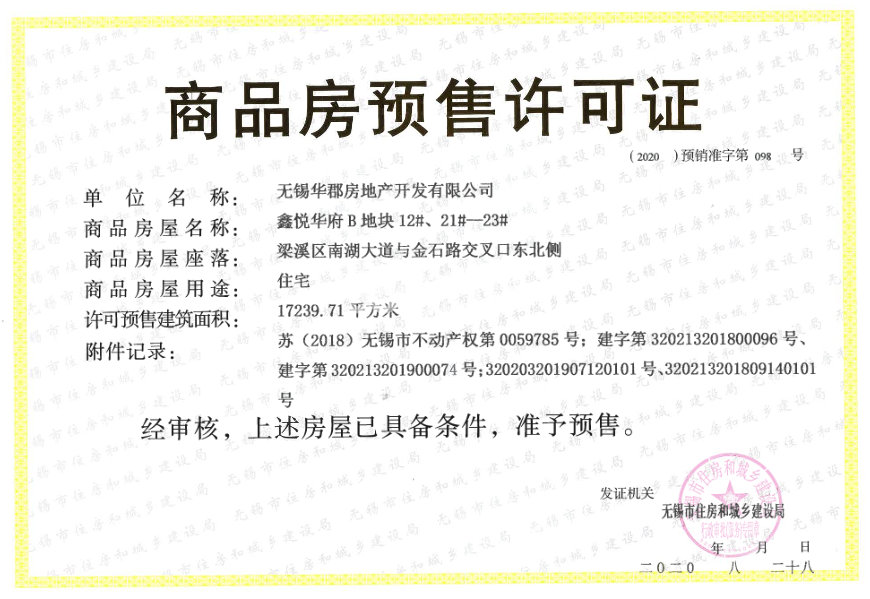 华发首府预售许可证（B地块12#、21#-23#）