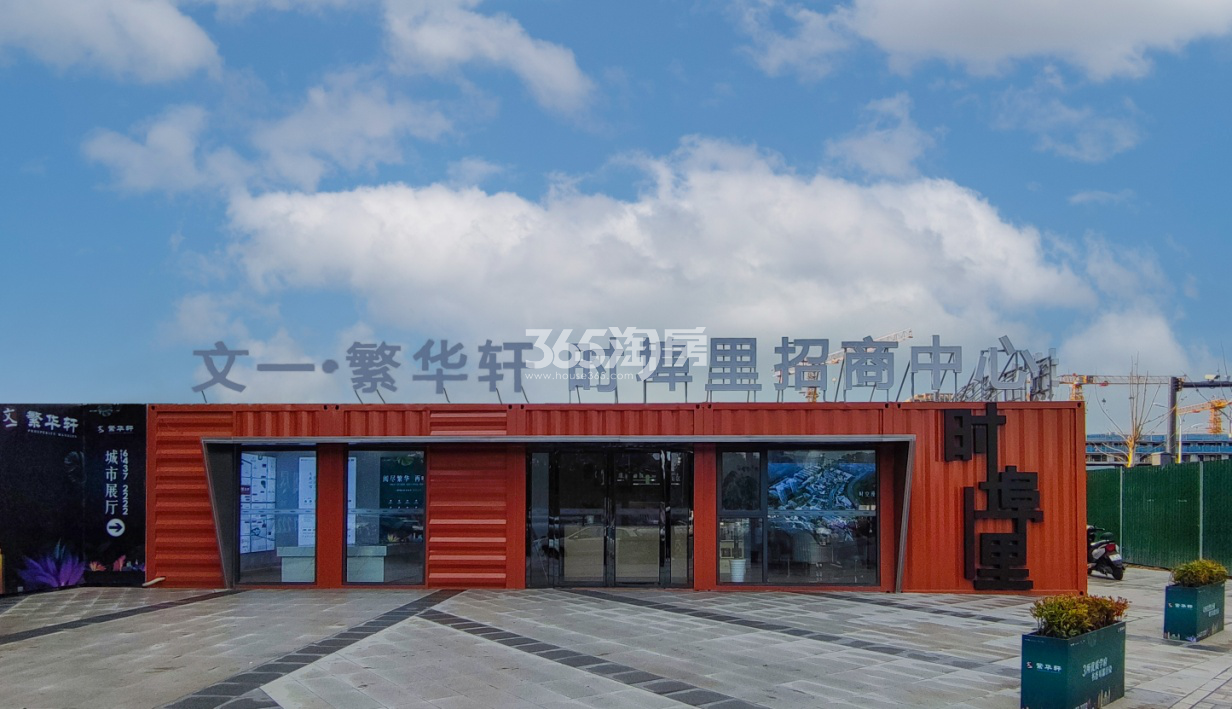 文一繁华轩实景图